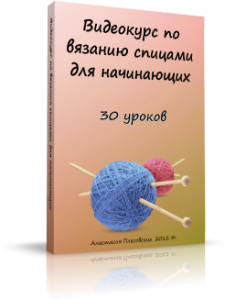 О вязании videokurs2-225x300 Видео азбука. Спицы О вязании videokurs2-225x300 Видео азбука. Спицы