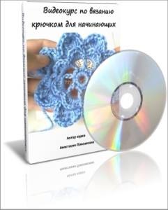 О вязании videokurs-241x300 Видео азбука. Крючок О вязании videokurs-241x300 Видео азбука. Крючок