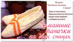 О вязании 2013-07-08_171813-300x172 Тапочки спицами Новости Спицы Тапочки О вязании 2013-07-08_171813-300x172 Тапочки спицами Новости Спицы Тапочки