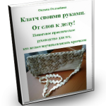 О вязании 2B-150x150 Крючок