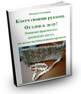 О вязании 2B-259x300 Клатч своими руками. От слов к делу! Крючок Мастер-класс Мои работы Новости Работы авторов Сумки