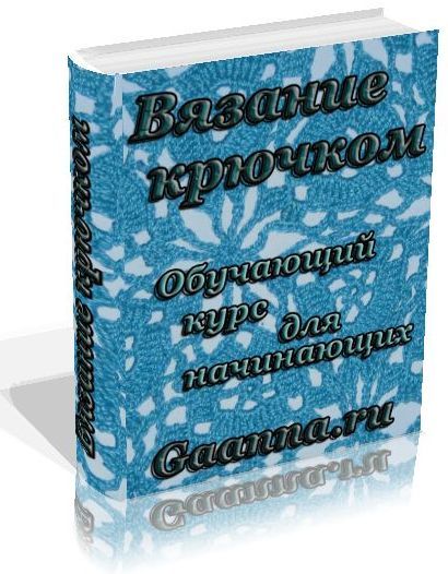 Vjazanie_krjuchkom