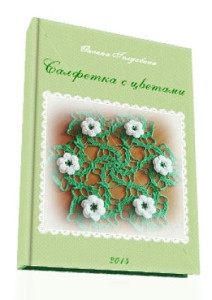 О вязании kniga-salfetka-s-zvetami-212x300 Вязание крючком салфетки Для дома Крючок Мастер-класс Мои работы Работы авторов Салфетки