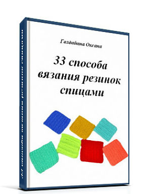 33 способа вязания резинок спицами