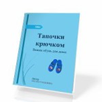 О вязании kniga-tapochki-kruchkom-150x150 Крючок