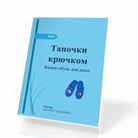книга по вязанию тапочки крючком