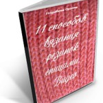 О вязании 11sposobov-vjazanija-rezinok-150x150 Спицы