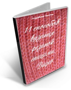 О вязании 11sposobov-vjazanija-rezinok-238x300 11 способов вязания резинок спицами Видеоуроки Мастер-класс Новости Спицы Узоры Узоры спицами