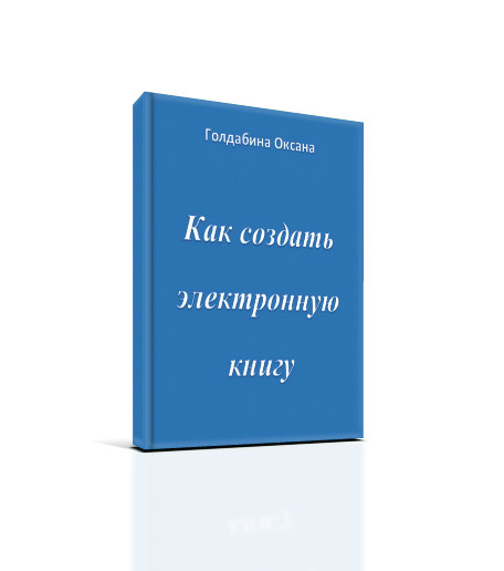 Как создать электронную книгу