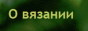 О вязании