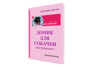 О вязании oblozhka-domik-dlya-sobachki-1-300x225 Домик для собачки крючком Крючок Мастер-класс Мои работы Новости Одежда для животных, и не только Работы авторов О вязании oblozhka-domik-dlya-sobachki-1-300x225 Домик для собачки крючком Крючок Мастер-класс Мои работы Новости Одежда для животных, и не только Работы авторов