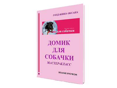 Домик для собачки крючком