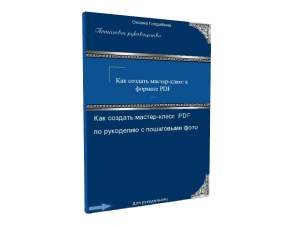 как создать мастер-класс в формате pdf