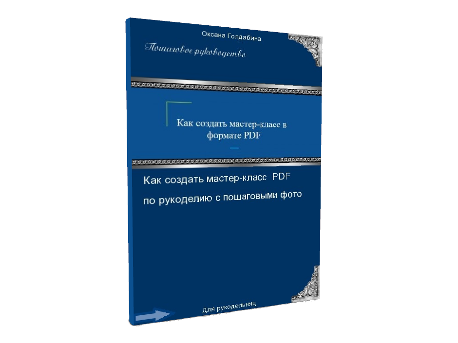 как создать мастер-класс в формате pdf