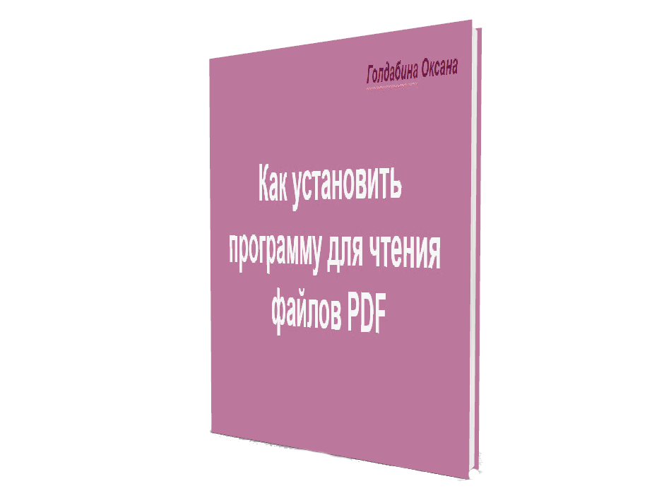 как установить программу для чтения и просмотра файлов PDF